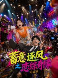 短剧《蓄意逐风之恋综奇缘》72集短剧全集免费在线观看无删减