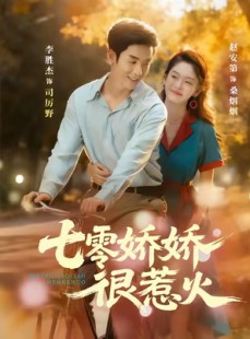 短剧《七零娇娇很惹火》79集短剧高清无删减版免费观看