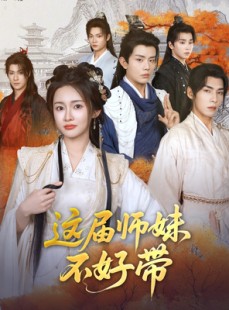 短剧《这届师妹不好带》80集短剧高清流畅在线免费看