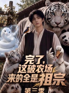 短剧《完了，这破农场来的全是祖宗第三季》53集短剧全集资源免费获取