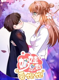 短剧《奶娃总裁要抱抱》47集短剧1080P超清免费畅看