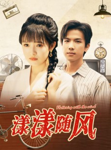 短剧《漾漾随风》101集短剧全集资源免费解锁观看