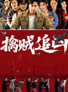 短剧《擒贼追凶》72集短剧无删减版免费观看