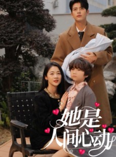 短剧《她是人间心动》72集短剧全集资源一键解锁观看