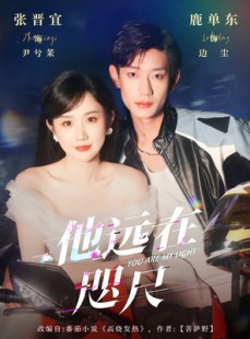 短剧《他远在咫尺上》70集短剧全集免费在线观看无限制