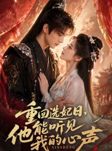 短剧《重回选妃日，他能听见我的心声》60集短剧全剧免费在线观看