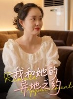 短剧《我和她的异地之约》19集短剧1080P画质免费看全集