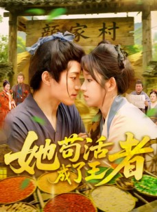 短剧《她苟活成了王者》99集短剧蓝光画质无广告观看