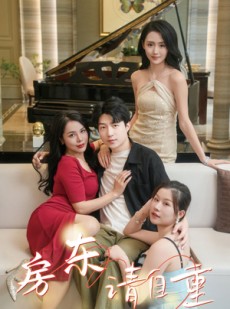 短剧《房东请自重》60集短剧蓝光画质无广告观看