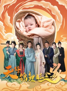 短剧《天降锦鲤旺全家》60集短剧全集资源一键解锁观看