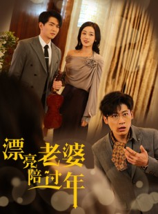 短剧《漂亮老婆陪过年》60集短剧全集资源一键解锁观看