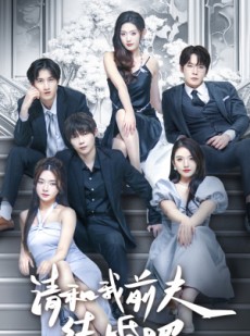 短剧《请和我前夫结婚吧》70集短剧蓝光画质无广告观看