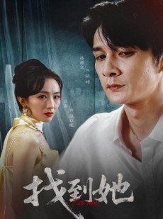 短剧《找到她》39集短剧全集高清在线速看