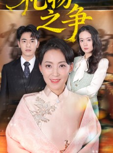 短剧《礼物之争》61集短剧全集一键解锁观看