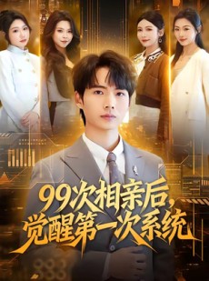 短剧《99次相亲后，觉醒第一次系统》79集短剧全集免费在线看完