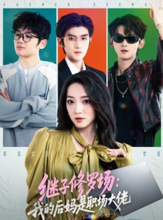 短剧《继子修罗场：我的后妈是职场大佬》80集短剧超清无卡顿在线看