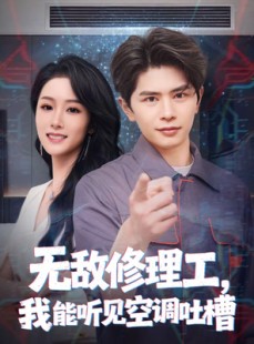 短剧《无敌修理工，我能听到空调吐槽》80集短剧完整版免费畅享