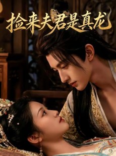 短剧《捡来的夫君是真龙》83集短剧高清无删减在线观看