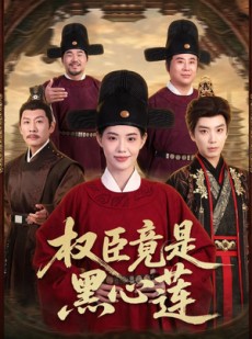 短剧《权臣竟是黑心莲》61集短剧在线观看无广告版