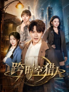 短剧《跨时空猎人》60集短剧超清画质免费追全集