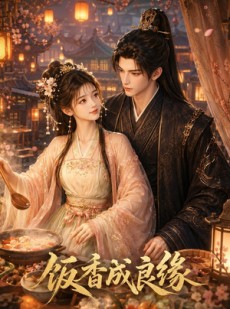 短剧《饭香成良缘》23集短剧高清在线一口气看完