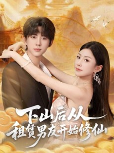 短剧《下山后从租赁男友开始修仙》83集短剧全集免费解锁畅享观影