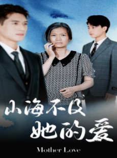 短剧《山海不及她的爱》71集短剧全集在线观看畅享大屏体验