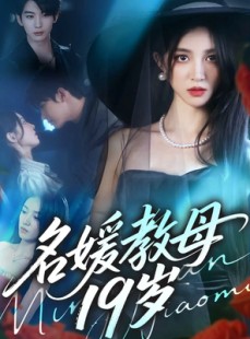 短剧《名媛教母19岁》70集短剧全集免费在线追