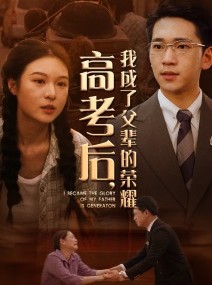 短剧《高考后，我成了父辈的荣耀》73集短剧全集高清极速在线观看