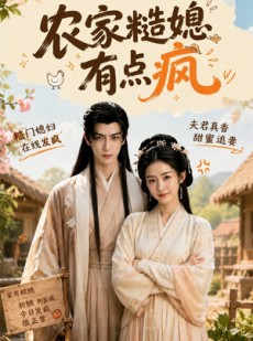 短剧《农家糙媳有点疯》45集短剧1080P在线看完整剧情