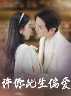 短剧《许你此生偏爱》40集短剧全集极速播放流畅体验