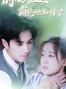 短剧《前妻难追，霸总他知错了》87集短剧全集超清画质在线看