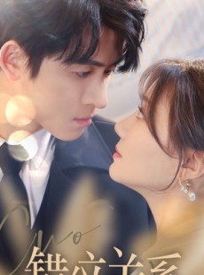 短剧《错位关系》61集短剧高清流畅在线免费看