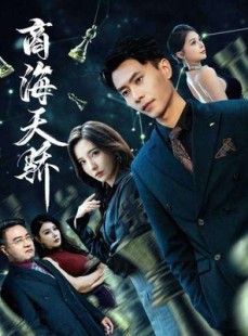 短剧《商海天骄》70集短剧1080P在线免费看全剧