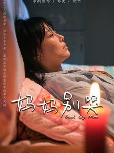 短剧《妈妈别哭》88集短剧每日更新全集在线追