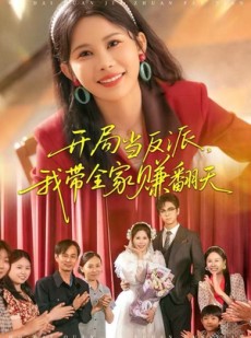 短剧《开局当反派，我带全家赚翻天》52集短剧在线解锁全集免付费