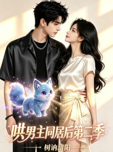 短剧《哄男主同居后第二季，树讷甜阳》52集短剧高清完整版免费看