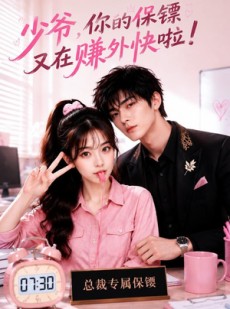短剧《少爷，你的保镖又在赚外快啦》70集短剧免费在线解锁完整剧情