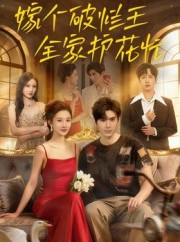 短剧《嫁个破烂王，全家护花忙》70集短剧高清全集免费随心看