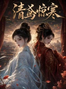 短剧《清鸢惊寒》54集短剧免费在线观看无广告