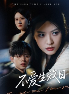 短剧《不爱生效日》35集短剧全集高清画质尽情观看