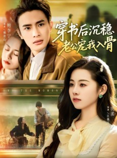 短剧《穿书后沉稳老公宠我入骨》80集短剧超清无广告免费看