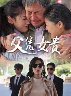 短剧《父凭女贵》57集短剧极速缓冲流畅观看