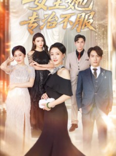 短剧《女王她专治不服》60集短剧高清完整版免费畅看