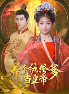 短剧《养个纨绔爹当皇帝》80集短剧极速加载在线看