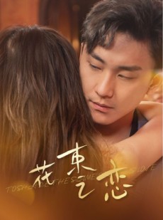 短剧《花束之恋》76集短剧全集资源一键解锁观看