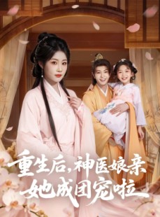 短剧《重生后神医娘亲她成团宠啦》69集短剧高清流畅在线播放