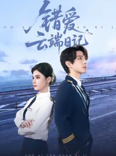 短剧《错爱云端日记》50集短剧一口气看完大结局