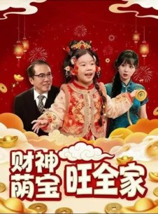 短剧《财神萌宝旺全家》70集短剧网盘资源免费观看