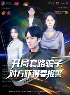 短剧《开局套路骗子对方吓得要报警》80集短剧在线解锁全集观看